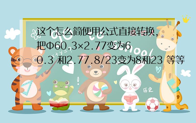 这个怎么简便用公式直接转换,把Φ60.3×2.77变为60.3 和2.77.8/23变为8和23 等等