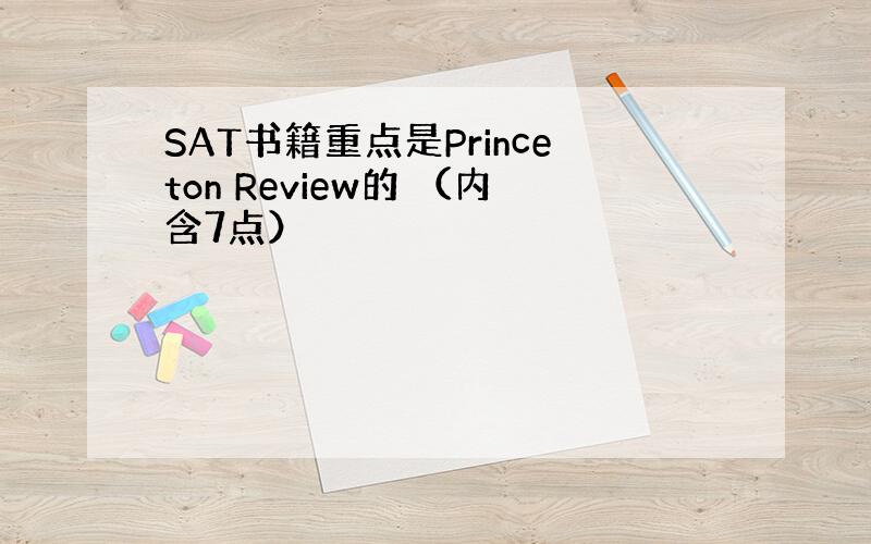 SAT书籍重点是Princeton Review的 （内含7点）