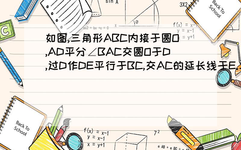 如图,三角形ABC内接于圆O,AD平分∠BAC交圆O于D,过D作DE平行于BC,交AC的延长线于E.求证：DE是圆O的切