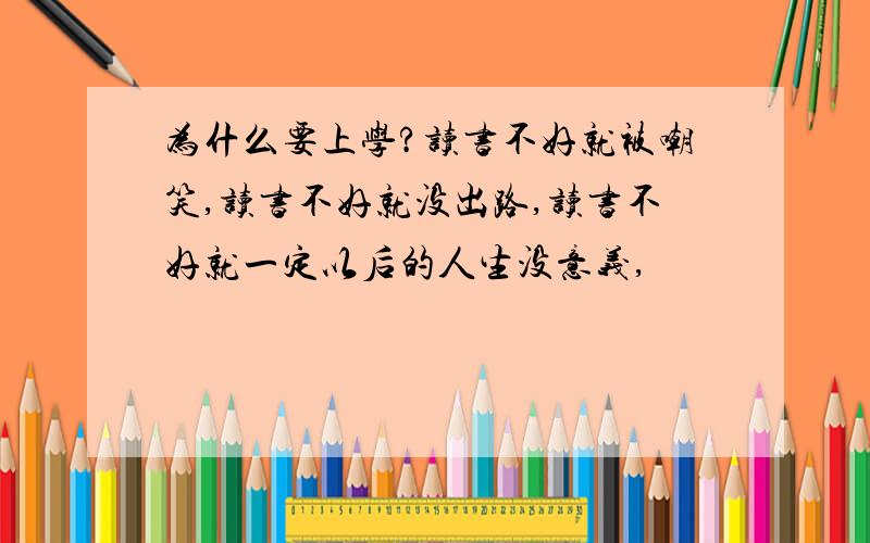 为什么要上学?读书不好就被嘲笑,读书不好就没出路,读书不好就一定以后的人生没意义,