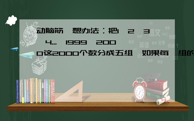 动脑筋,想办法：把1、2、3、4...,1999、2000这2000个数分成五组,如果每一组的平均数恰好相等,那么这五个