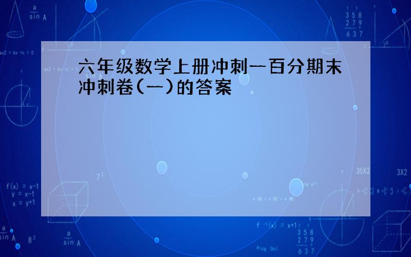 六年级数学上册冲刺一百分期末冲刺卷(一)的答案