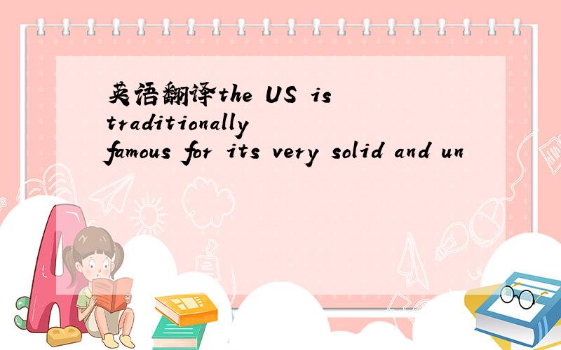 英语翻译the US is traditionally famous for its very solid and un