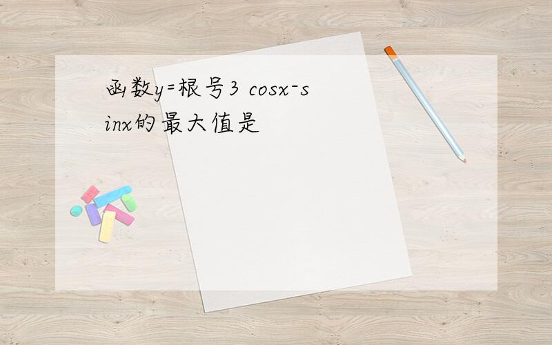 函数y=根号3 cosx-sinx的最大值是