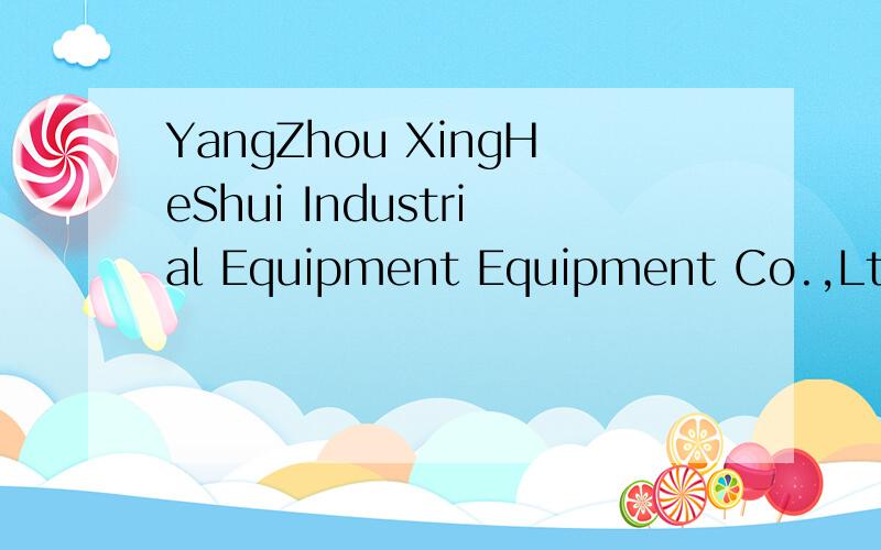 YangZhou XingHeShui Industrial Equipment Equipment Co.,Ltd中文