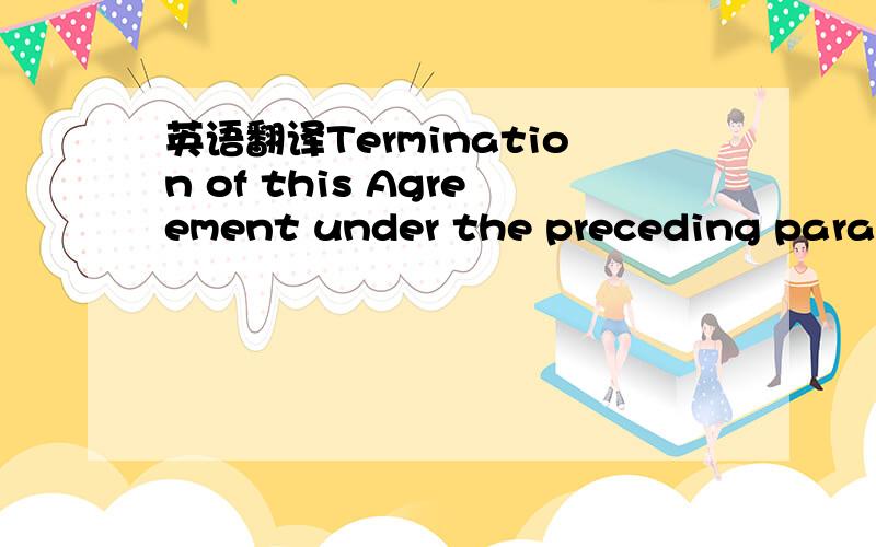 英语翻译Termination of this Agreement under the preceding paragr