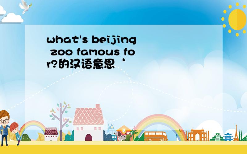 what's beijing zoo famous for?的汉语意思‘