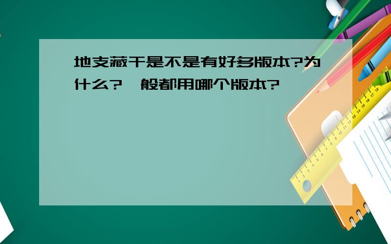 地支藏干是不是有好多版本?为什么?一般都用哪个版本?