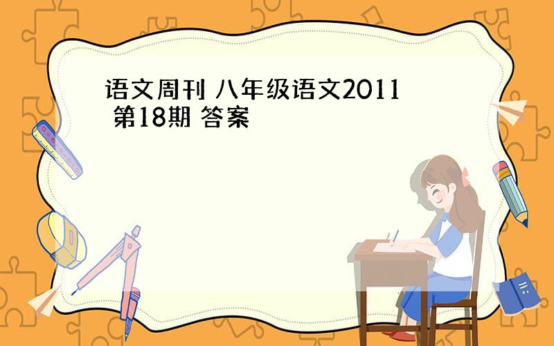 语文周刊 八年级语文2011 第18期 答案