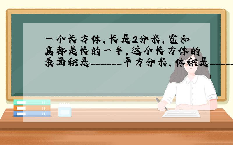 一个长方体，长是2分米，宽和高都是长的一半，这个长方体的表面积是______平方分米，体积是______立方分米．