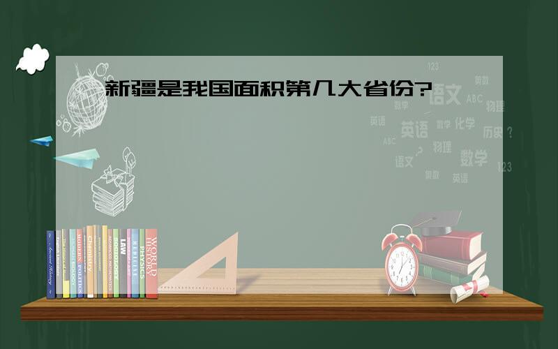 新疆是我国面积第几大省份?