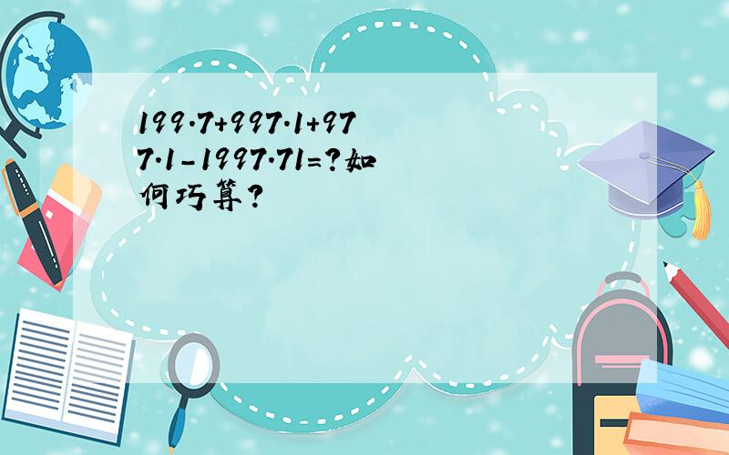 199.7+997.1+977.1-1997.71=?如何巧算?