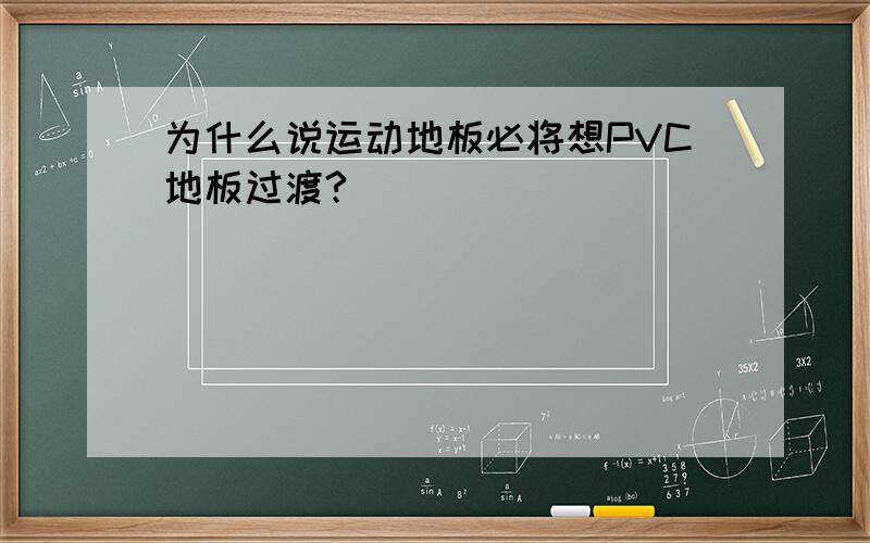 为什么说运动地板必将想PVC地板过渡?