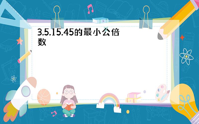 3.5.15.45的最小公倍数