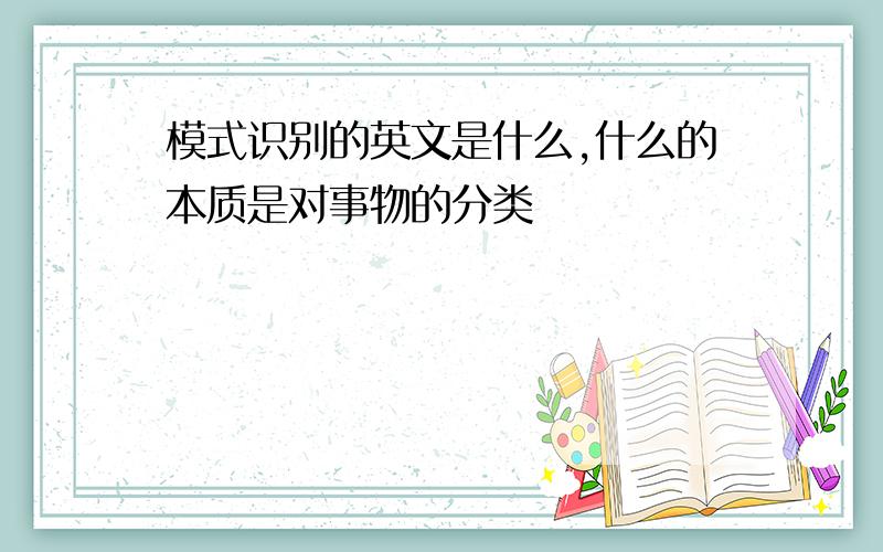 模式识别的英文是什么,什么的本质是对事物的分类