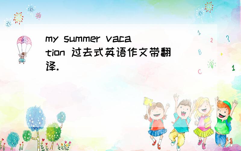 my summer vacation 过去式英语作文带翻译.