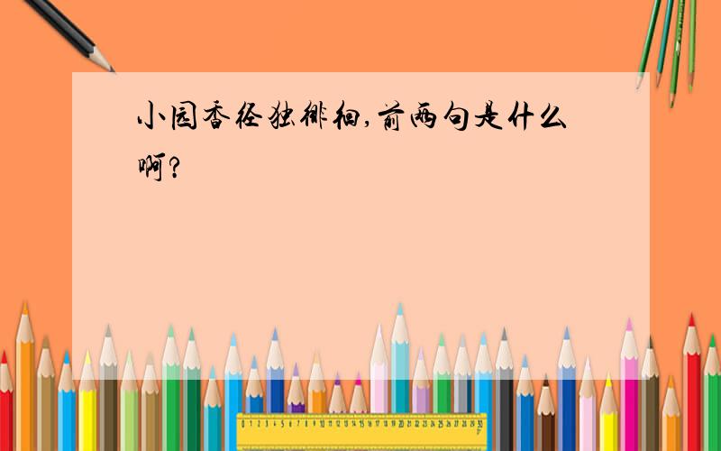 小园香径独徘徊,前两句是什么啊?