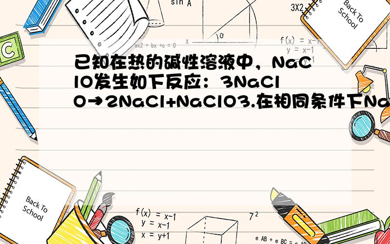 已知在热的碱性溶液中，NaClO发生如下反应：3NaClO→2NaCl+NaClO3.在相同条件下NaClO2也能发生类