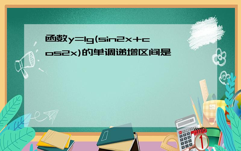 函数y=lg(sin2x+cos2x)的单调递增区间是