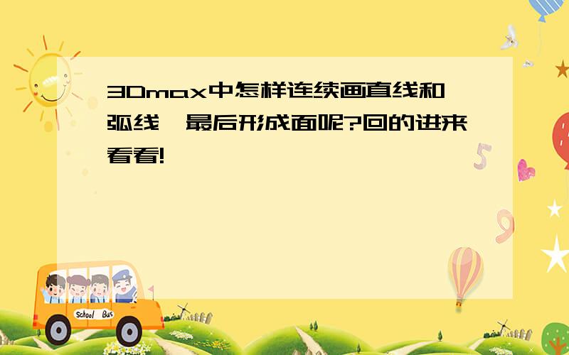 3Dmax中怎样连续画直线和弧线,最后形成面呢?回的进来看看!