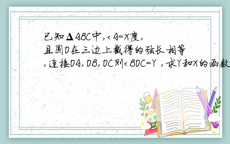 已知ΔABC中,＜A=X度,且圆O在三边上截得的弦长相等,连接OA,OB,OC则＜BOC=Y ,求Y和X的函数关系（三角