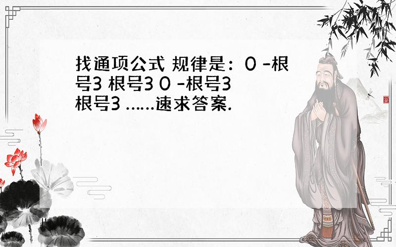 找通项公式 规律是：0 -根号3 根号3 0 -根号3 根号3 ……速求答案.