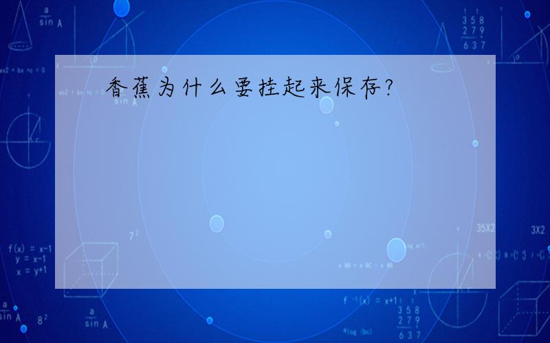 香蕉为什么要挂起来保存?