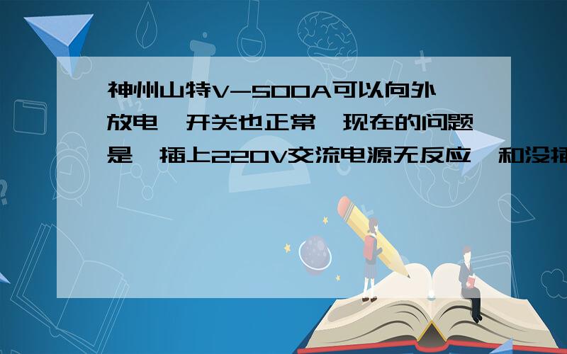 神州山特V-500A可以向外放电,开关也正常,现在的问题是,插上220V交流电源无反应,和没插一样!