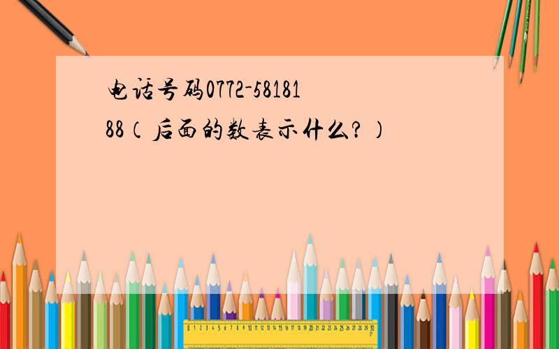 电话号码0772-5818188（后面的数表示什么?）