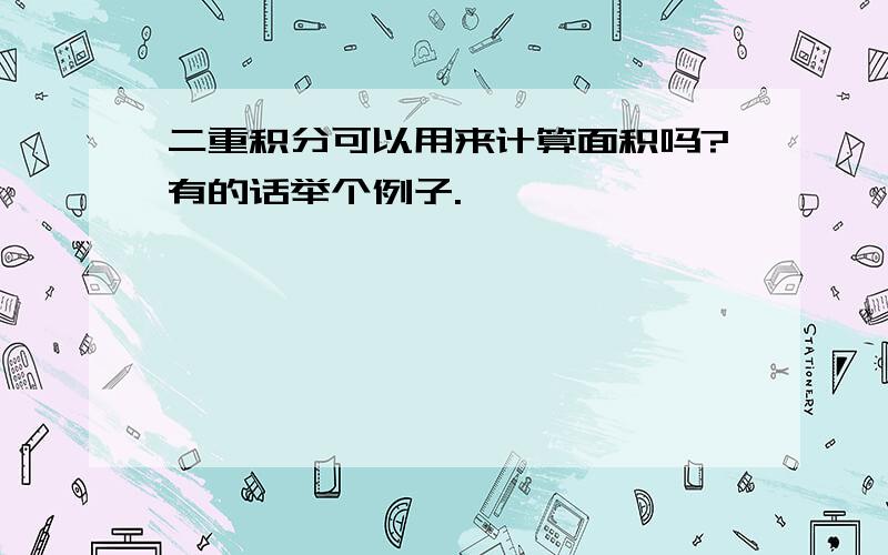 二重积分可以用来计算面积吗?有的话举个例子.