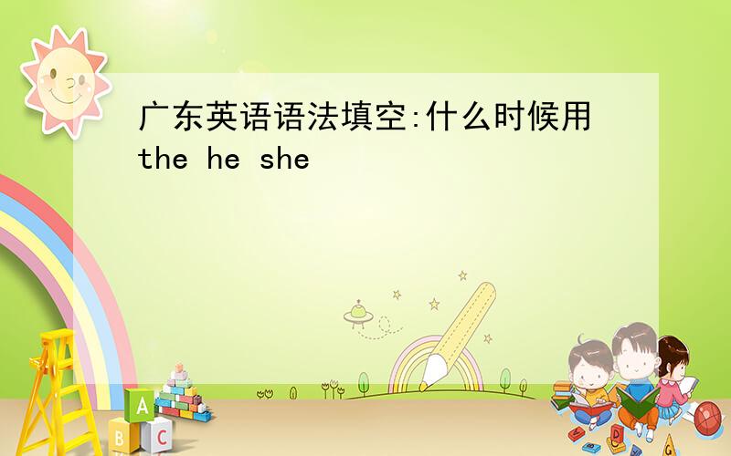 广东英语语法填空:什么时候用the he she