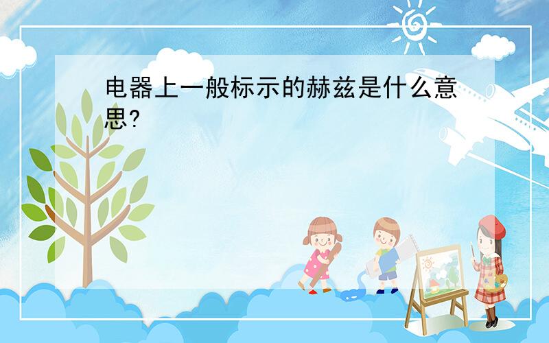 电器上一般标示的赫兹是什么意思?