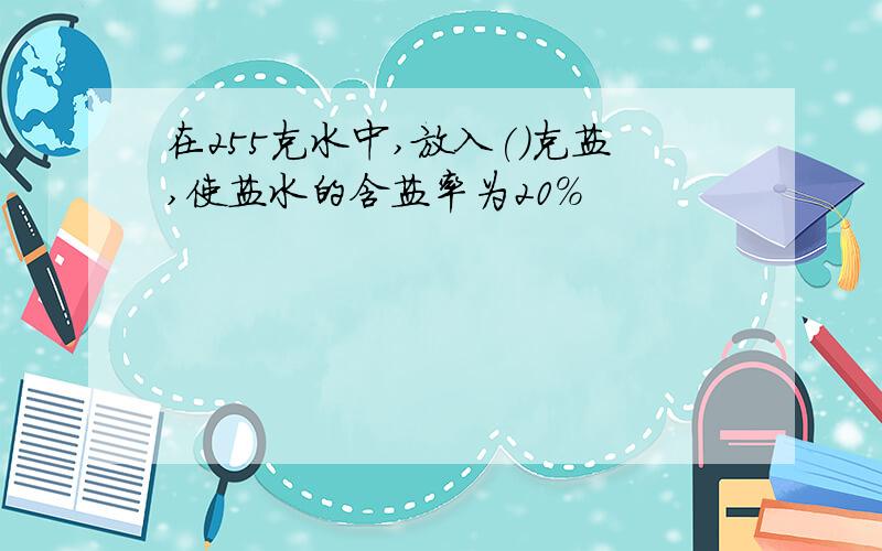 在255克水中,放入()克盐,使盐水的含盐率为20%