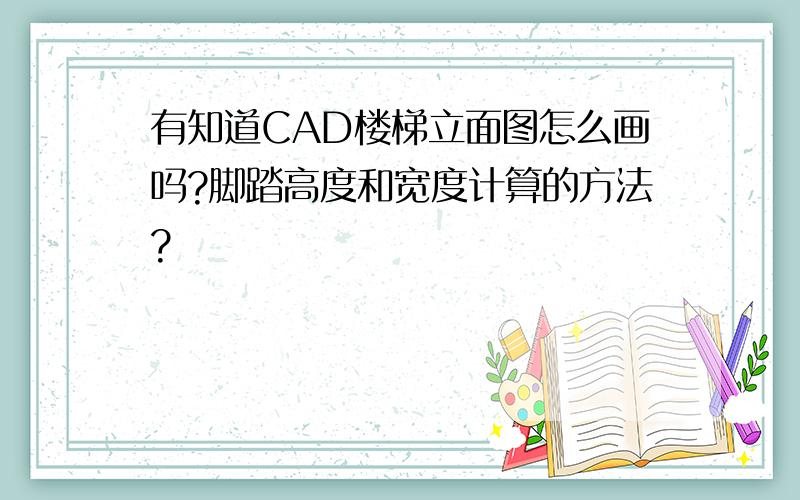 有知道CAD楼梯立面图怎么画吗?脚踏高度和宽度计算的方法?