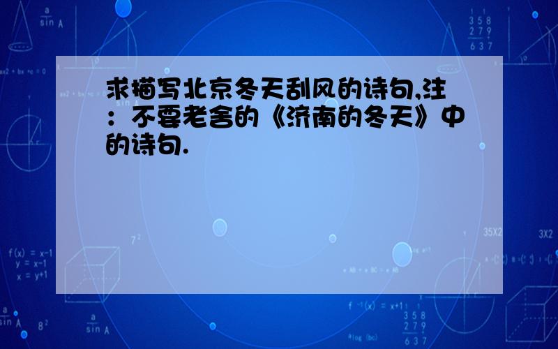 求描写北京冬天刮风的诗句,注：不要老舍的《济南的冬天》中的诗句.