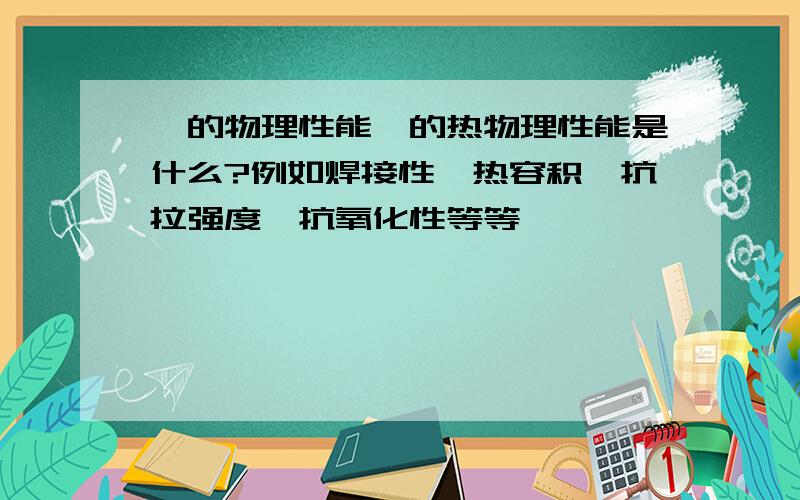 镍的物理性能镍的热物理性能是什么?例如焊接性、热容积、抗拉强度、抗氧化性等等