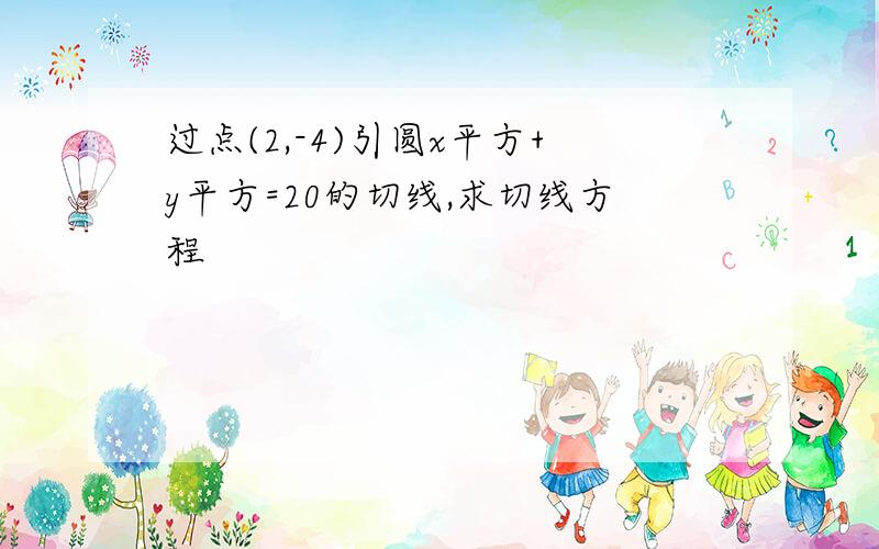 过点(2,-4)引圆x平方+y平方=20的切线,求切线方程