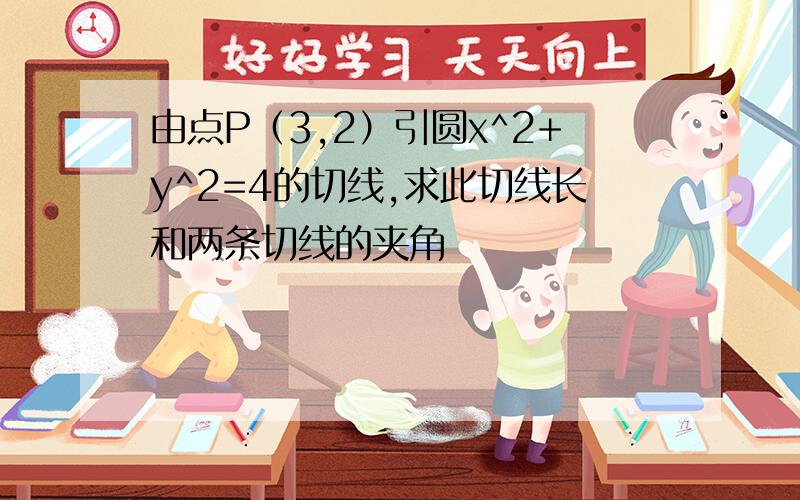 由点P（3,2）引圆x^2+y^2=4的切线,求此切线长和两条切线的夹角