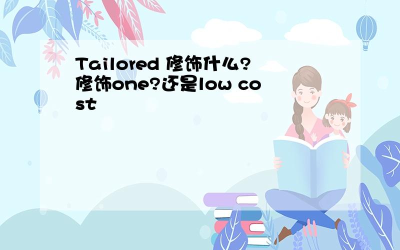 Tailored 修饰什么?修饰one?还是low cost