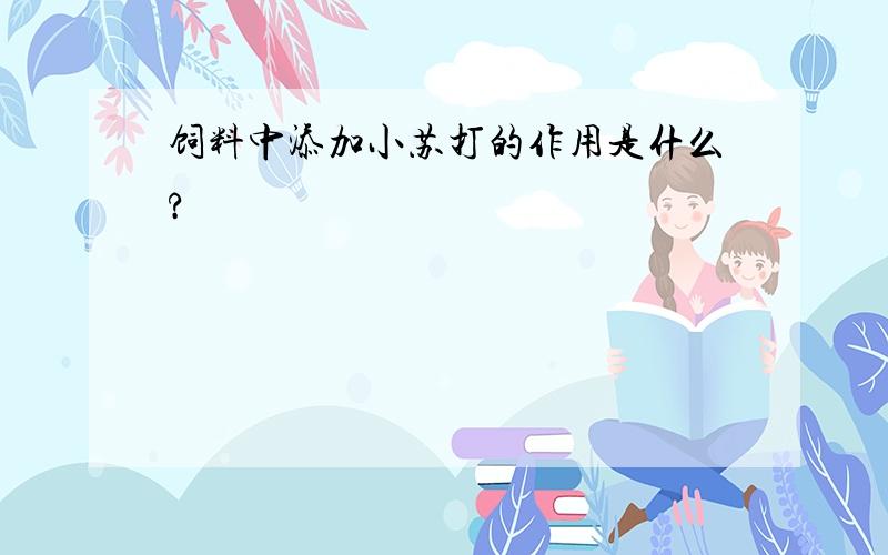 饲料中添加小苏打的作用是什么?