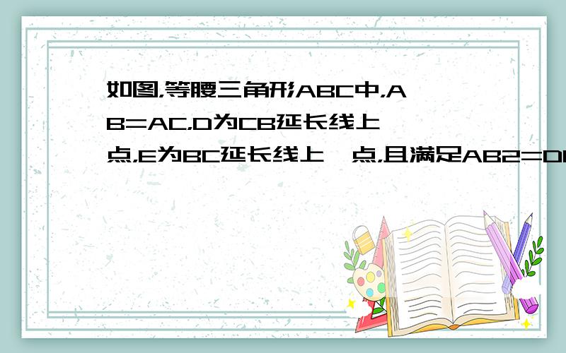 如图，等腰三角形ABC中，AB=AC，D为CB延长线上一点，E为BC延长线上一点，且满足AB2=DB•CE．