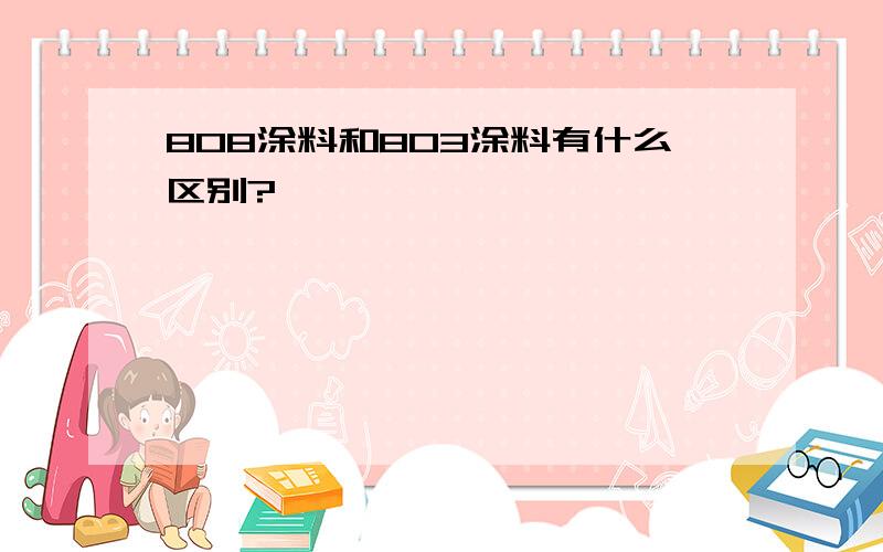 808涂料和803涂料有什么区别?