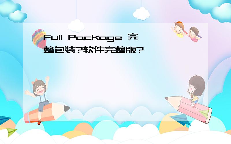 Full Package 完整包装?软件完整版?