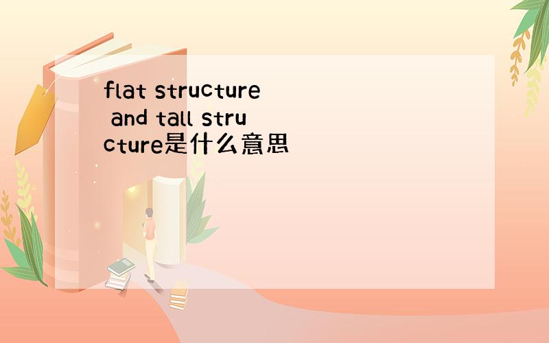 flat structure and tall structure是什么意思