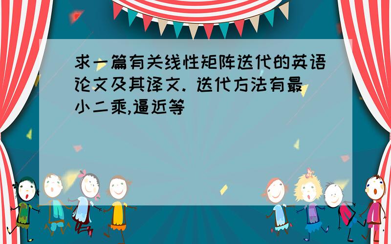 求一篇有关线性矩阵迭代的英语论文及其译文. 迭代方法有最小二乘,逼近等