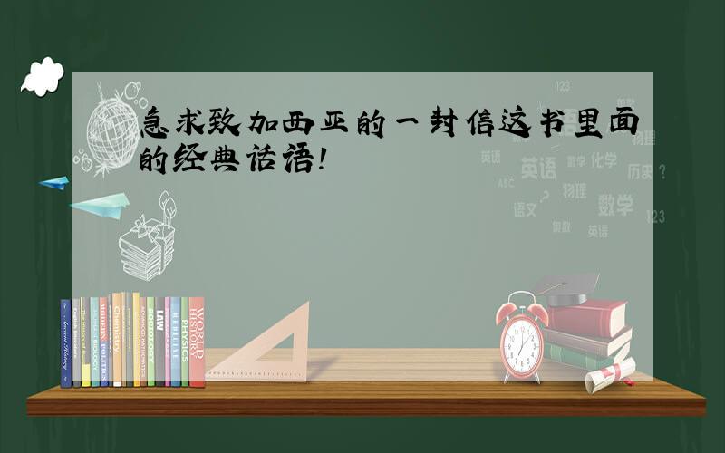 急求致加西亚的一封信这书里面的经典话语!