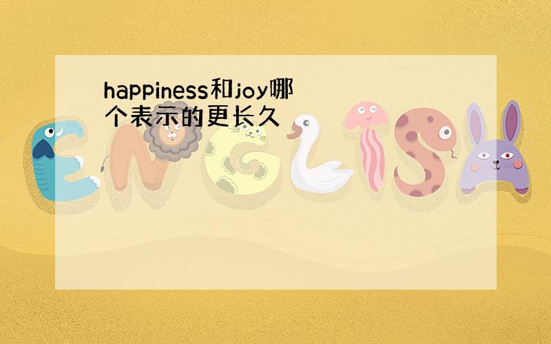 happiness和joy哪个表示的更长久