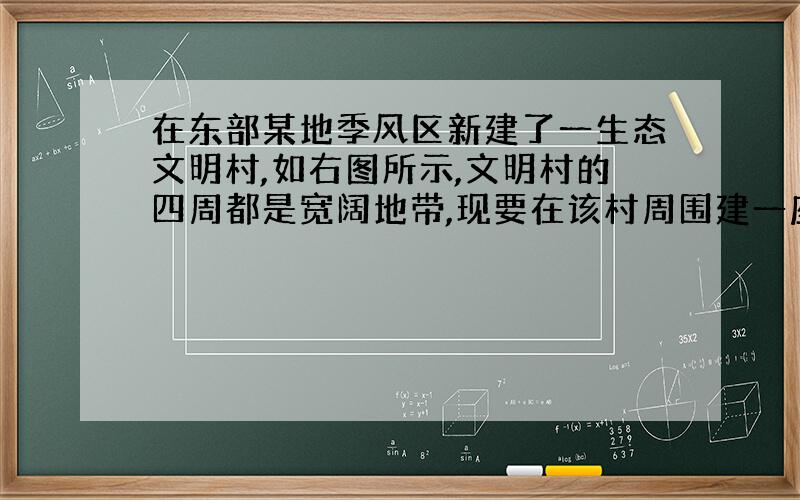 在东部某地季风区新建了一生态文明村,如右图所示,文明村的四周都是宽阔地带,现要在该村周围建一座比较大型的火力发电厂.