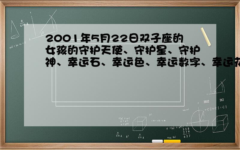 2001年5月22日双子座的女孩的守护天使、守护星、守护神、幸运石、幸运色、幸运数字、幸运花是什么?