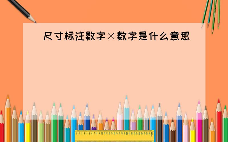 尺寸标注数字×数字是什么意思